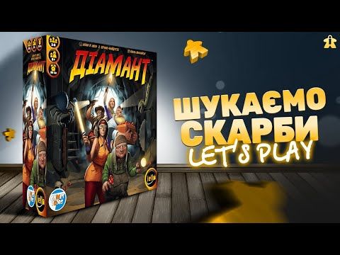 Настільна гра Діамант | Diamant | Правила та Let's Play