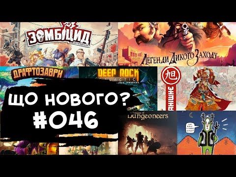 ЩО НОВОГО #046 - 25.09-8.10.23