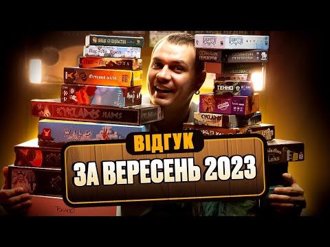 Відгук по настолкам за вересень 2023