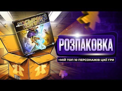 Настільна гра Cosmic Encounter | ТОП 10 Персонажів | Розпаковка