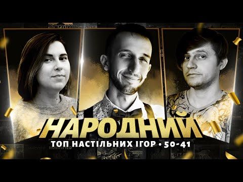 Народний ТОП настільних ігор (50-41)