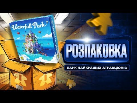 Парк Водоспадів | Waterfall Park| Розпаковка