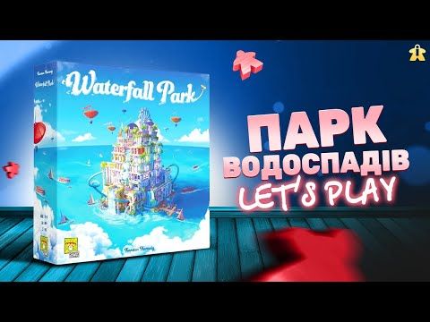 Парк Водоспадів Настільна Гра | Waterfall Park | Правила та Let's Play