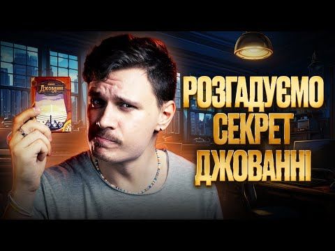 Секрет Джованні