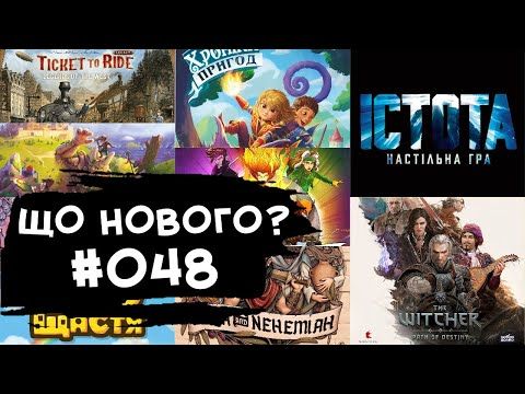 ЩО НОВОГО #048 - 16-22.10.23