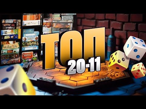 ТОП 100 НАСТОЛОК (Місця 20 - 11)