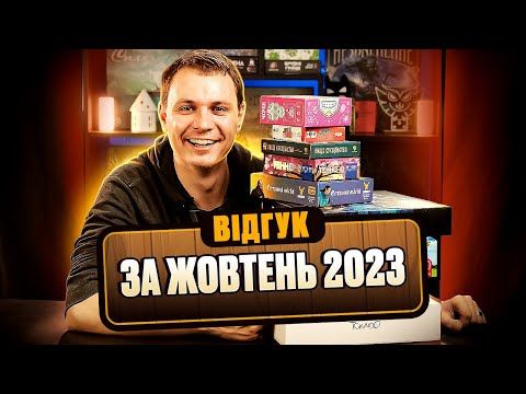 Відгук по настільним іграм за жовтень