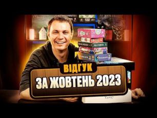 Відгук по настільним іграм за жовтень