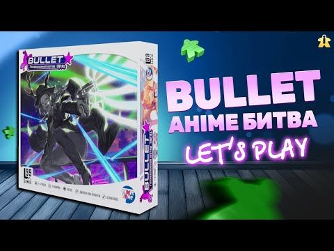 Настільна гра Bullet | Правила та Летсплей